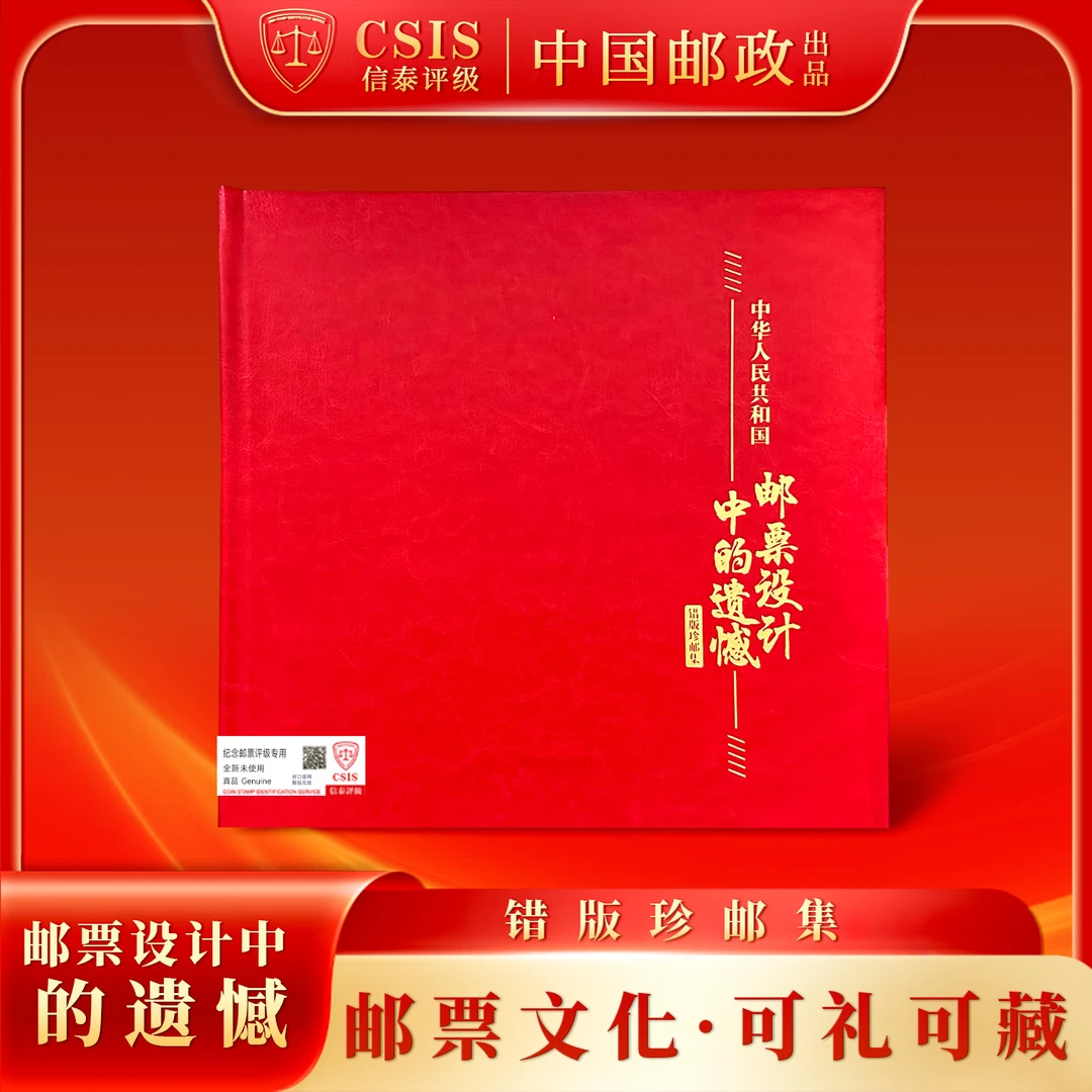 中国邮政出品 《邮票设计中的遗憾》邮票珍藏册
