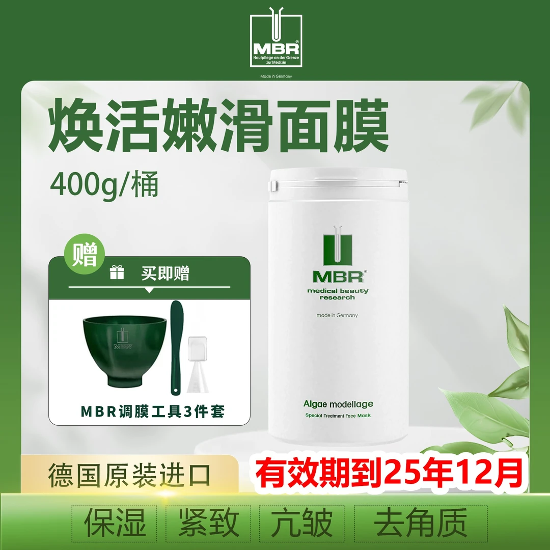【临期】德国MBR焕活嫩滑面膜粉400g桶装细嫩紧致抗皱补水保湿+工具
