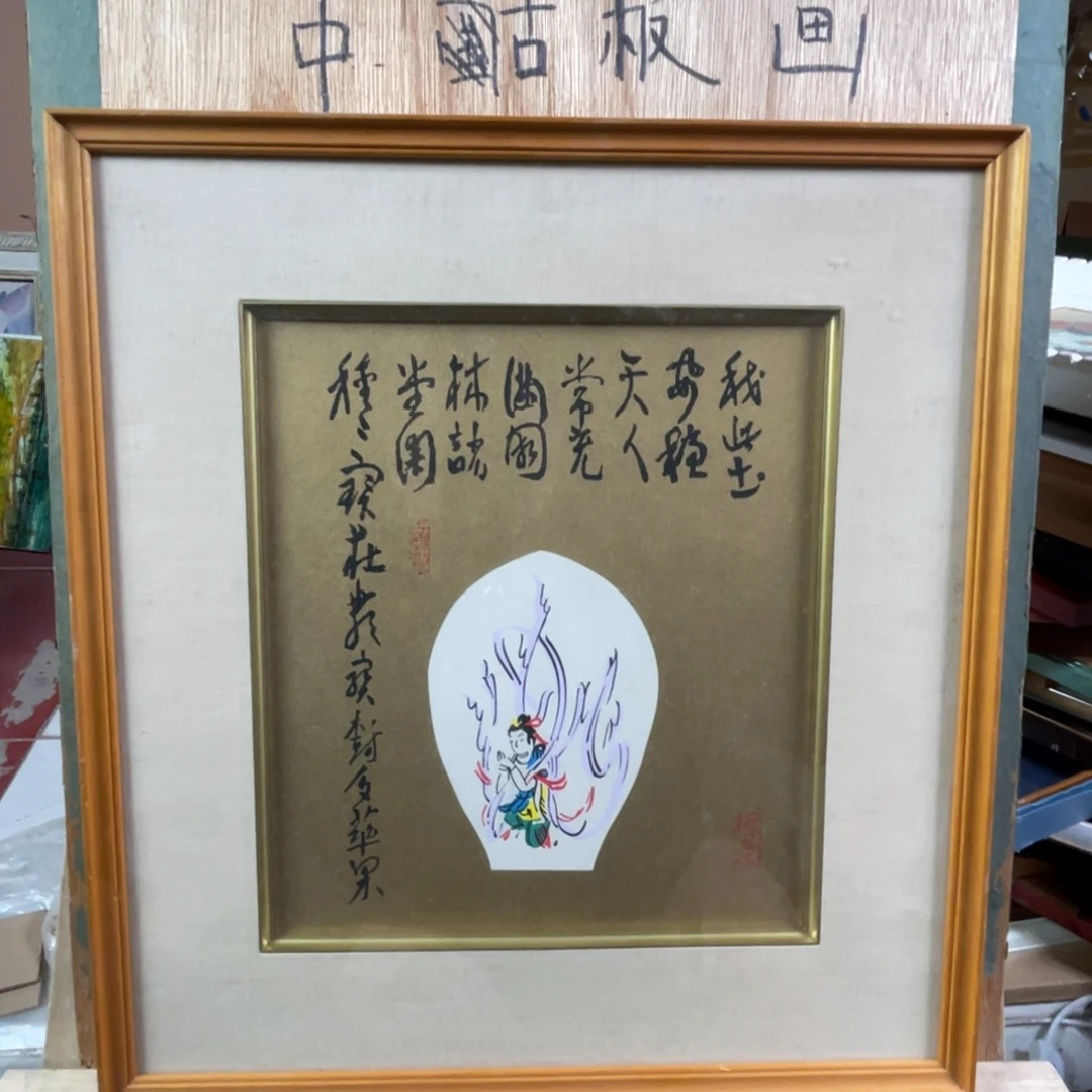 中古框画不退不换  有磕碰
