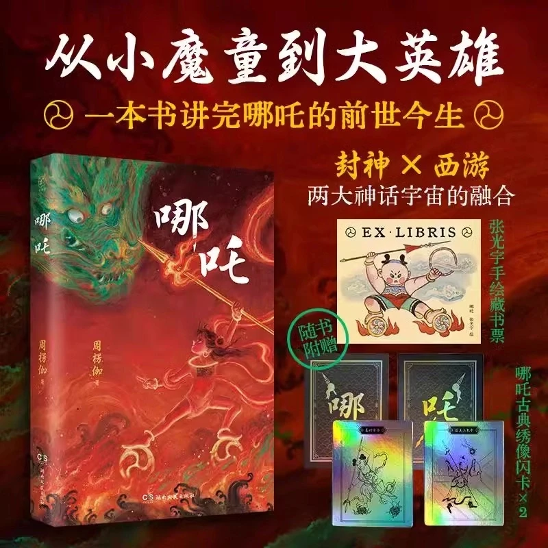 A正版哪吒从小魔童到大英雄一本书讲完哪吒的前世今生经典作品