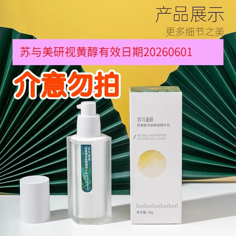 「平替好物」提亮苏与美妍精油视黄醇多肽紧致眼面精华乳舒缓润肤