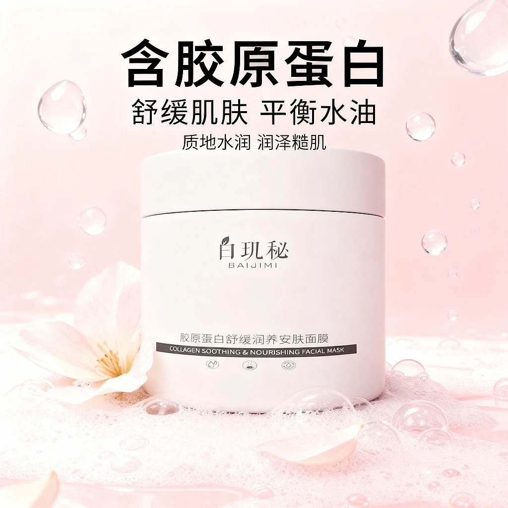 白玑秘胶原蛋白舒缓润养安肤面膜