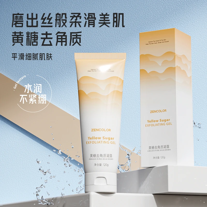 【官方正品】黄糖去角质凝露清洁护肤软化角质清洁肌肤