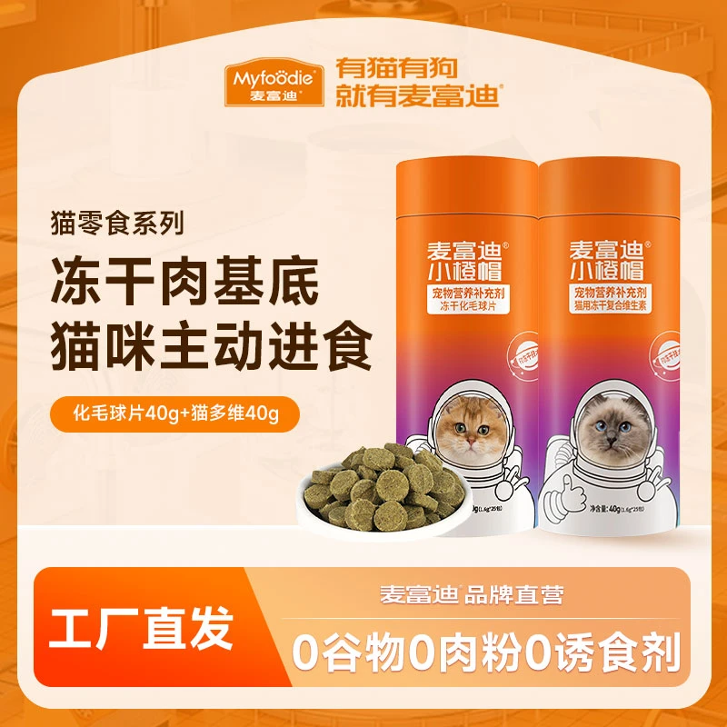 麦富迪小橙帽冻干化毛球片猫零食化猫片排毛球去毛球营养品40g