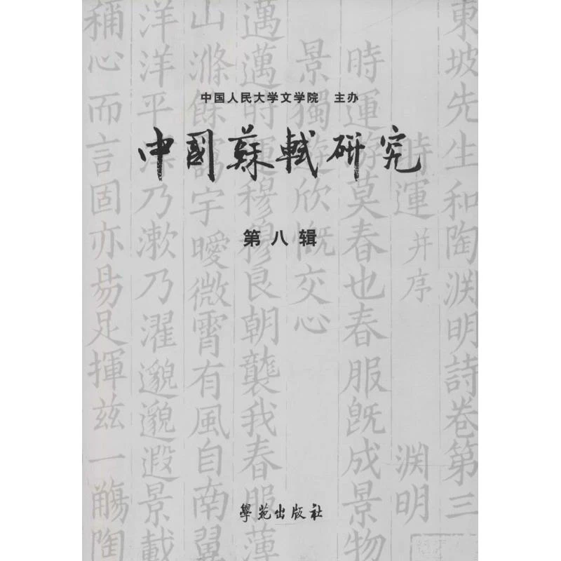 【学苑微瑕】中国苏轼研究（第八辑）