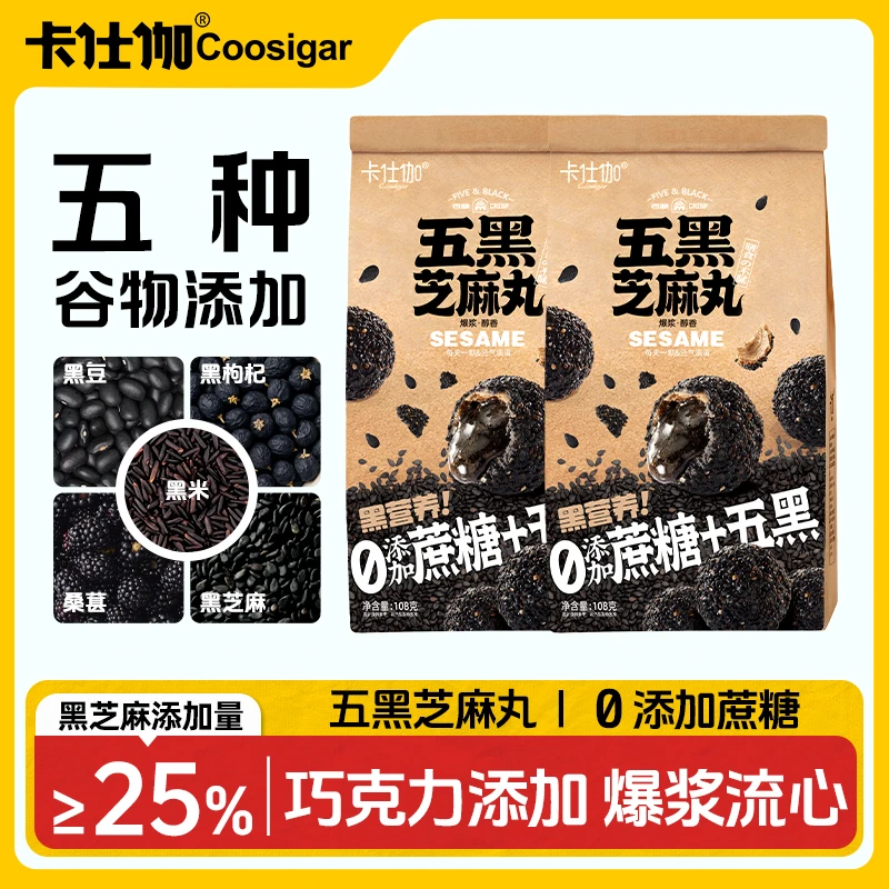 卡仕伽爆浆五黑芝麻丸桑葚枸杞巧克力夹心饼干追剧熬夜解馋零食SC