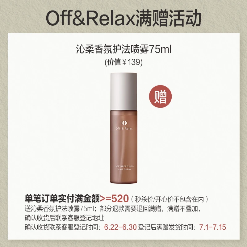 OR满赠链接勿拍！off&Relax防脱洗发水&育发液满赠专享大放送！