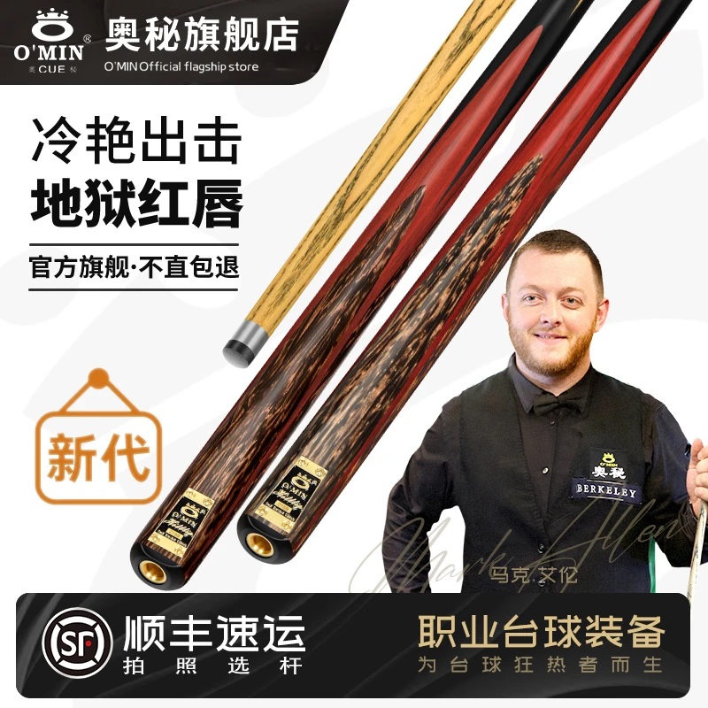 O’Min/奥秘【地狱红唇】新款分台球杆小头手工杆斯诺克球杆黑八球杆