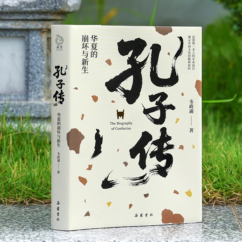 孔子传:华夏的崩坏与新生韦政通著儒家思想书籍中国正版正版书籍