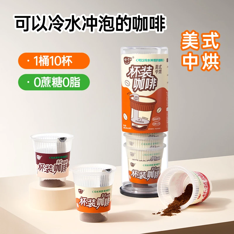 啡一下杯装咖啡美式中烘0蔗糖0脂冷萃冻干黑咖啡粉10杯*2g