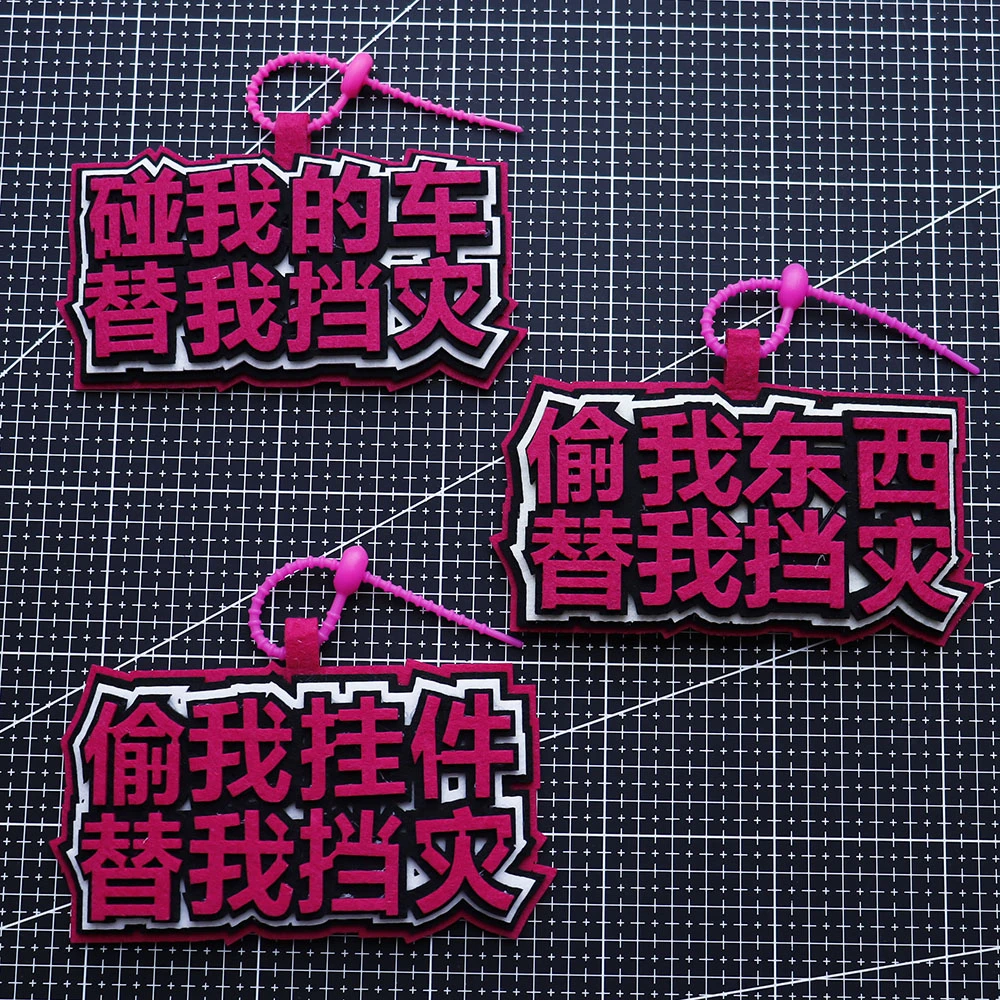 偷我东西替我挡灾挂件不织布包包书包创意文字钥匙扣电动车挂件