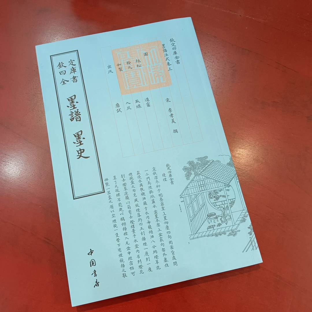 墨谱 墨史 中国书店出品 四库全书一比一高清影印