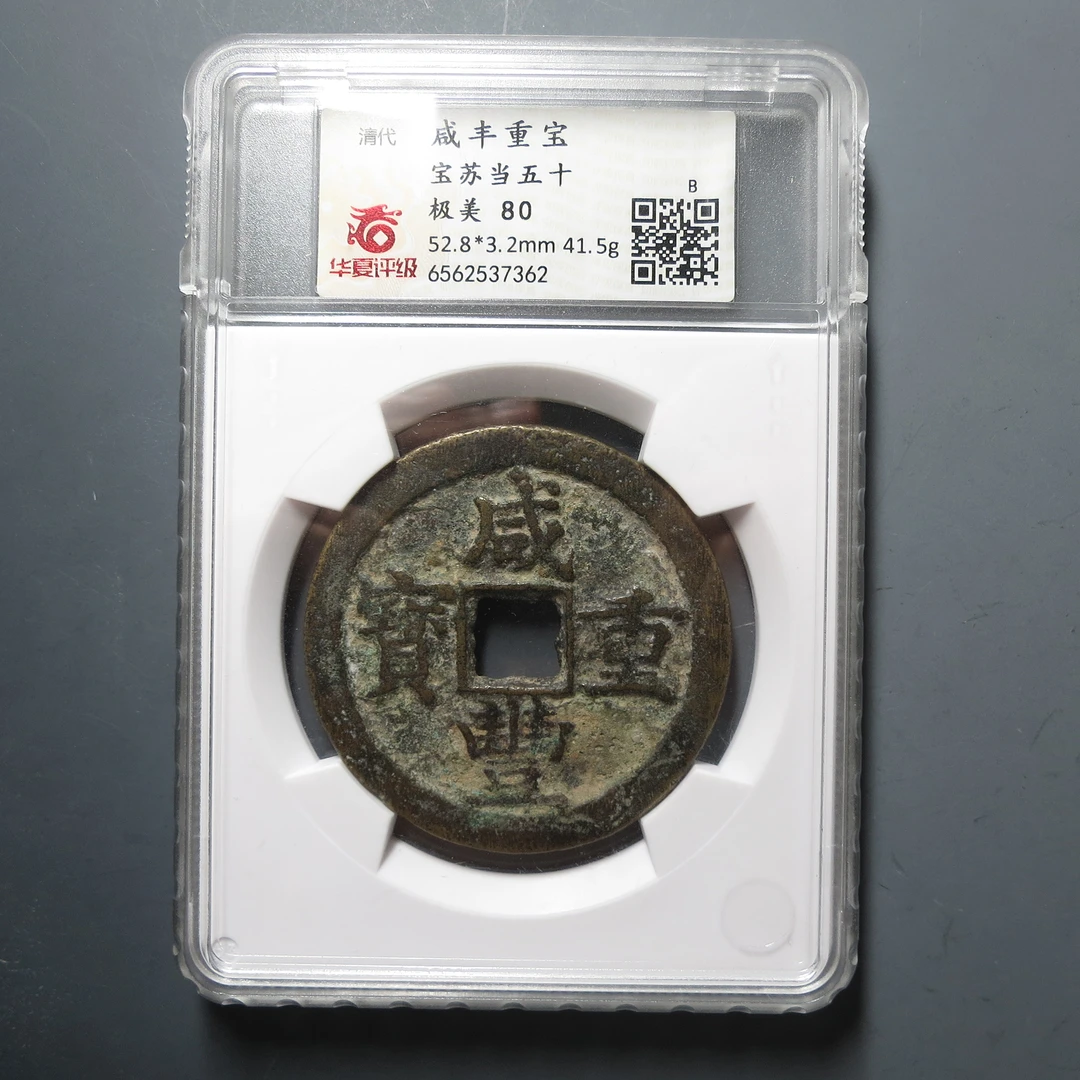 华夏评级极美80咸丰重宝宝苏当五十7362