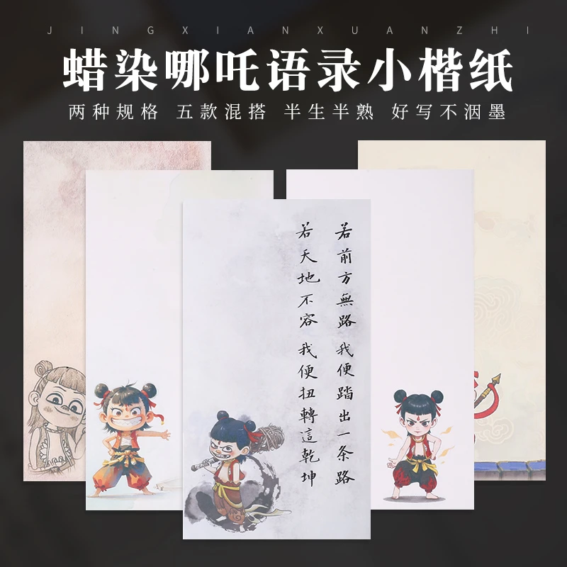 书心文房-【哪吒语录】17*27cm半生半熟书法创作纸到手十包