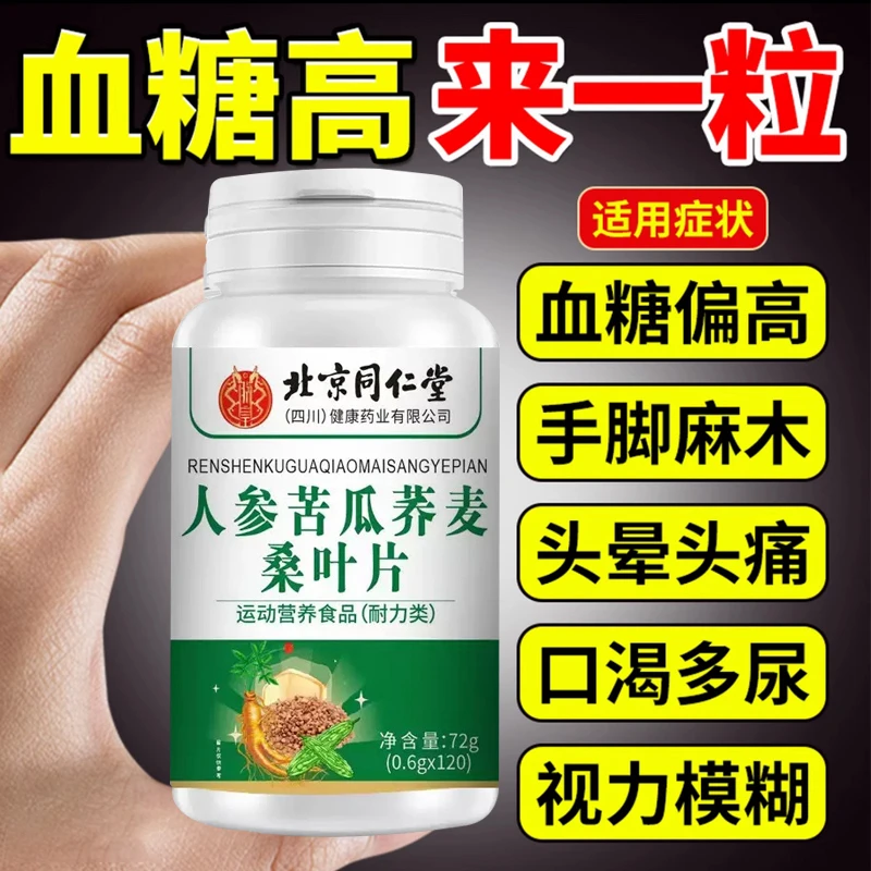 北京同仁堂朕皇人参苦瓜荞麦桑叶片中老年人血糖多饮多尿调理指标
