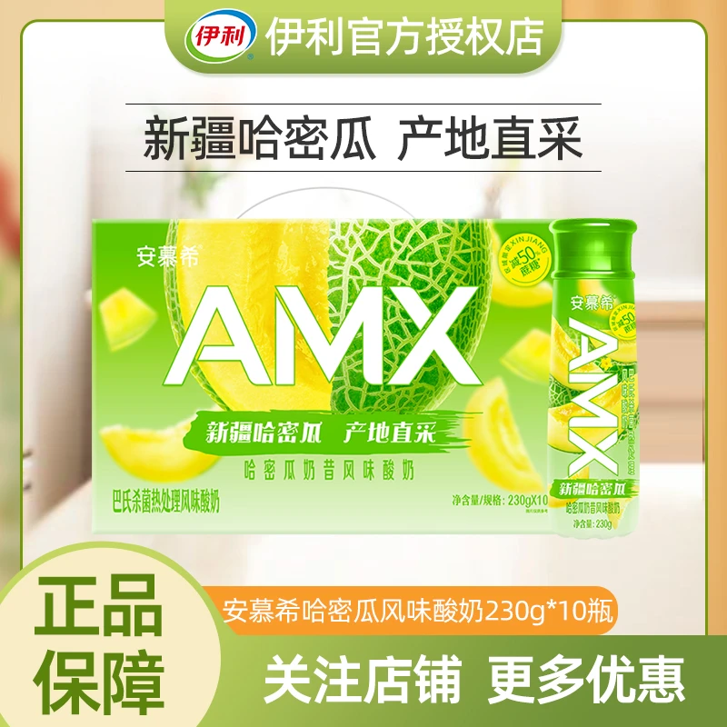 【11月】伊利安慕希新疆哈密瓜酸奶230g*10瓶奶昔果肉酸牛奶礼盒装