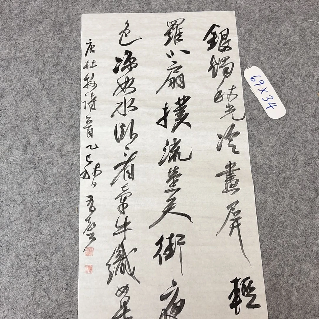 书法中书孙有声69×34