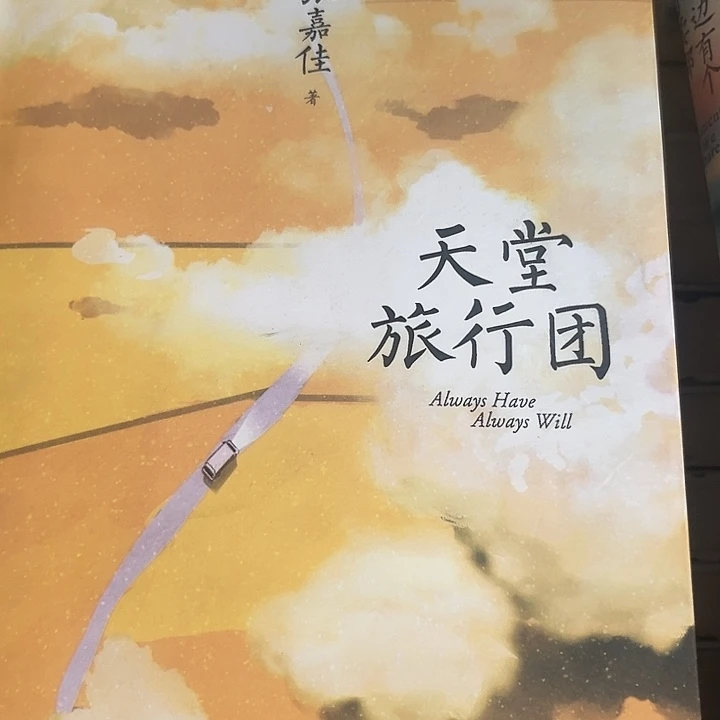 天堂旅行团全新推荐