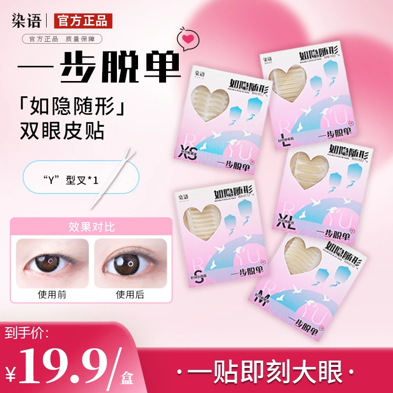 【官旗专属】染语如隐随形一盒双眼皮贴真正超隐形雾面肿眼泡单眼皮