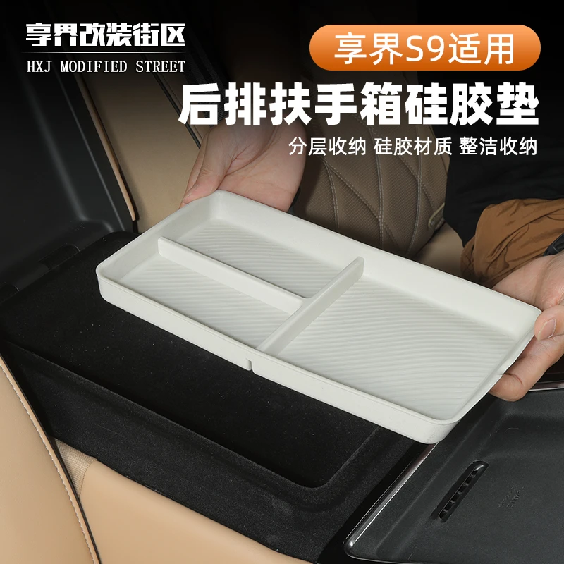 适用于享界S9后排扶手收纳盒硅胶垫二排底层防滑垫车内装饰配件