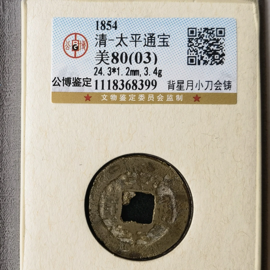 太平通宝背星月（小刀会铸），罕见品种，地章有沙眼补，8399，飞姐