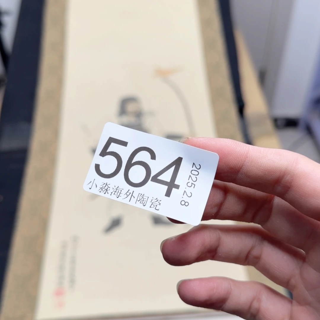 【闪购商品】娱**生易水严选中古字画