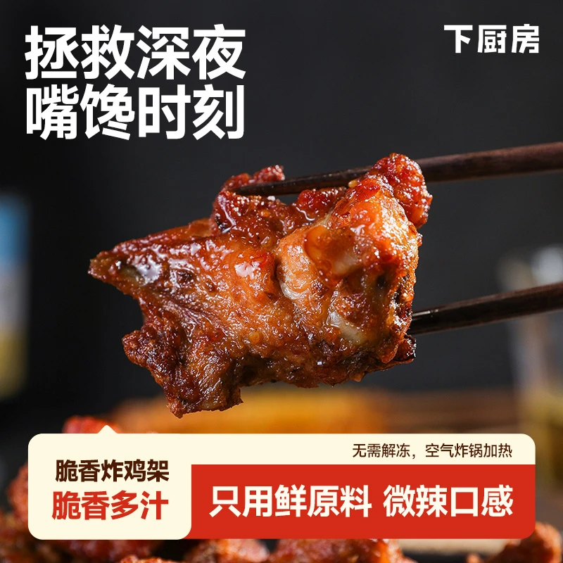 下厨房脆香炸鸡架鸡架骨空气炸锅半成品食材夏季灵魂夜宵小吃250g