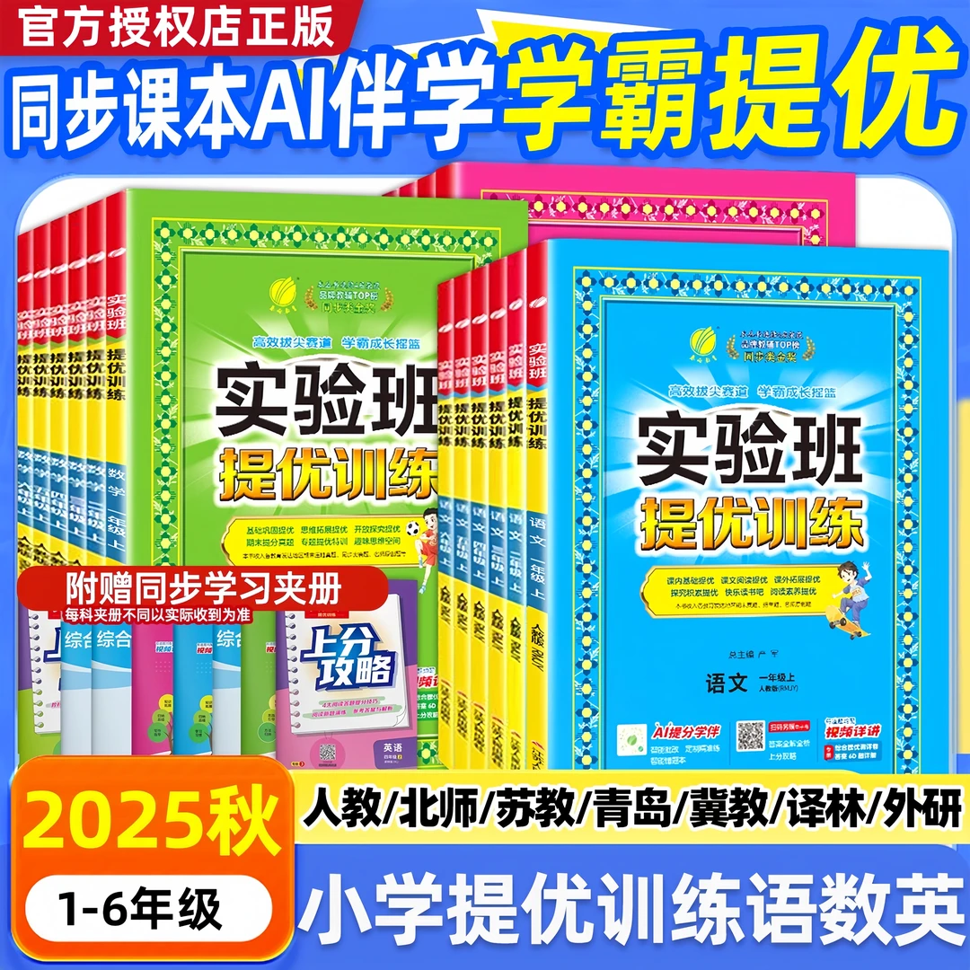 实验班提优训练2025年新版正版1-6年级语文数学英语同步练习册