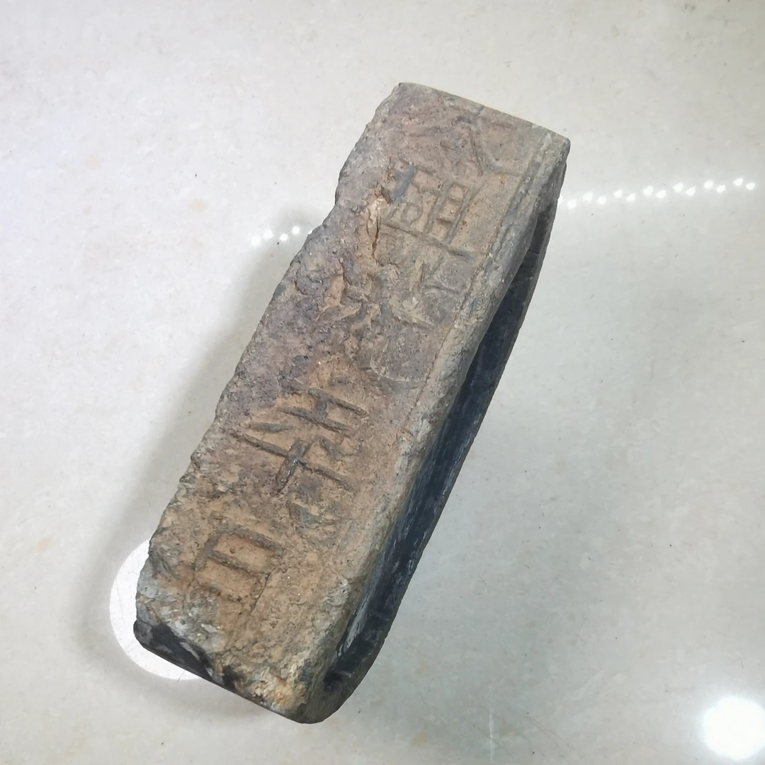 晋砖改砚台铭文（太興元年）字口清晰