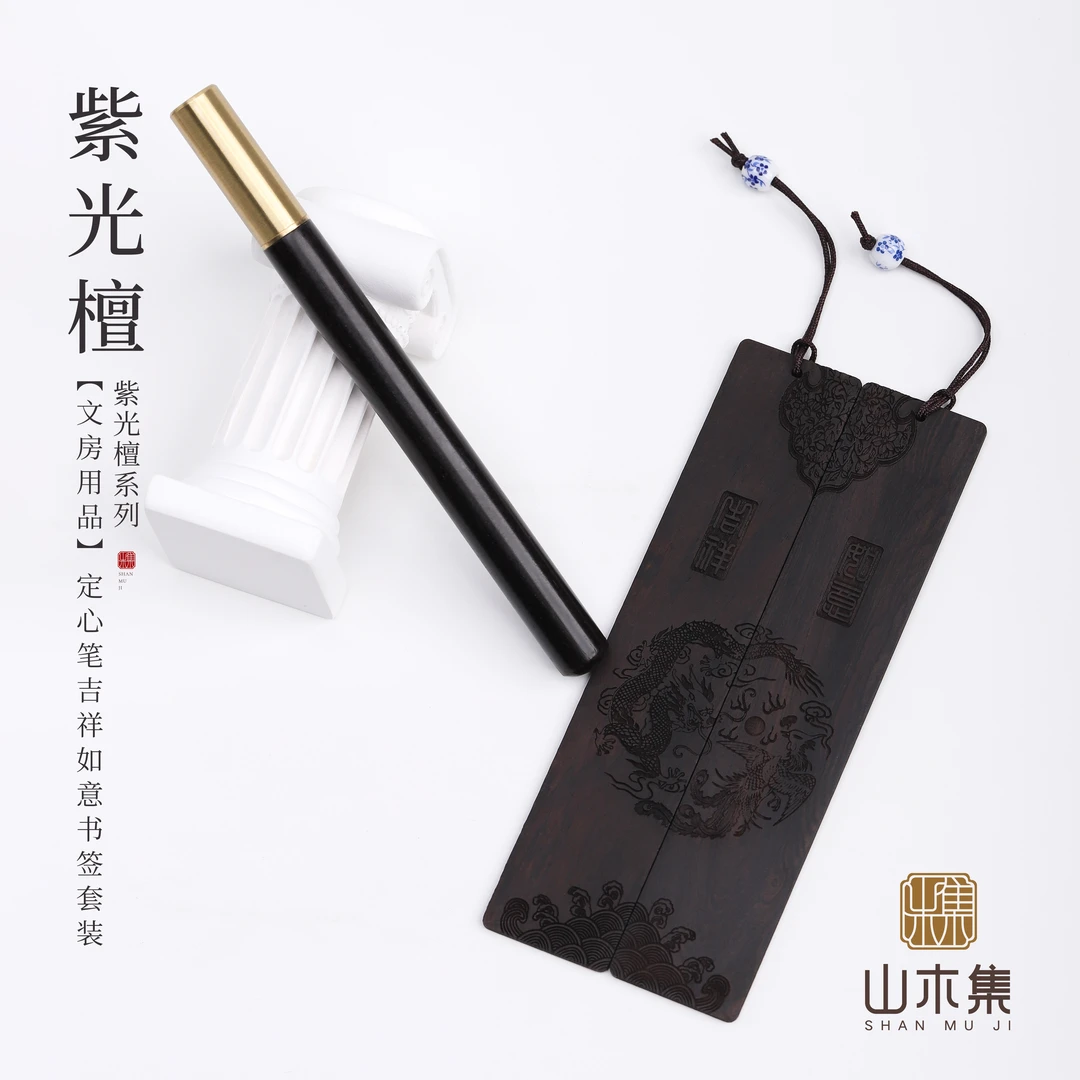 紫光檀-文房用品-定心笔+吉祥如意书签套装【山木集】