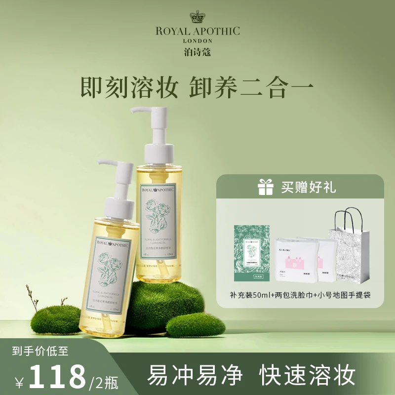泊诗蔻ROYALAPOTHIC花萃净颜卸妆油天然通用芳香清洁卸妆油推荐