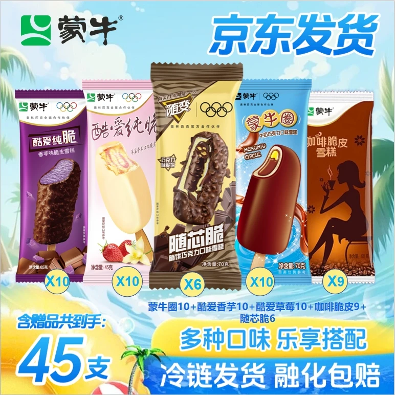 【共45支/发京东】蒙牛冰淇淋雪糕混合口味家庭装冰糕夏日必备饮品