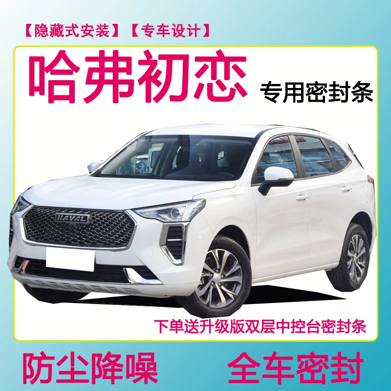 哈弗初恋专用密封条隔音条车门防水防风加装条全车防尘隔音降噪条