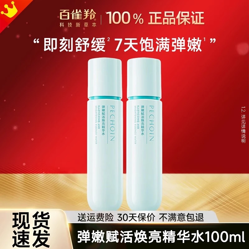 PECHOIN/百雀羚弹嫩赋活焕亮精华水烟酰胺补水保湿紧致抗皱