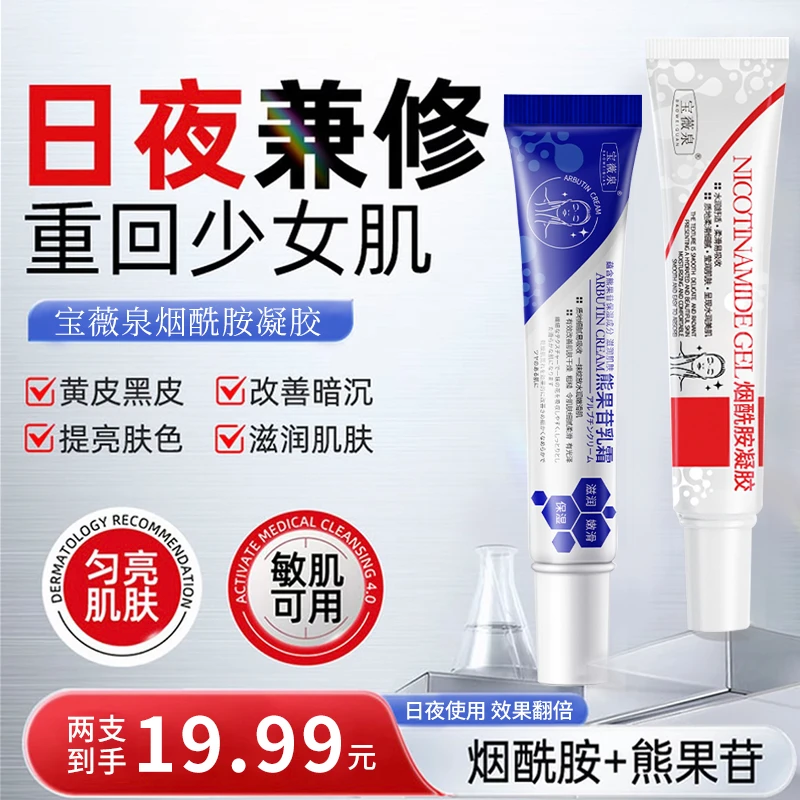 【日夜兼修】烟酰胺凝胶sod熊果苷乳霜改善暗沉提亮肤色保湿滋润