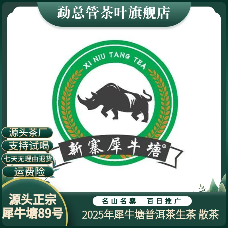 2025年 犀牛塘普洱生茶 散茶【头春采古树纯料】【帕沙新寨89号门牌】