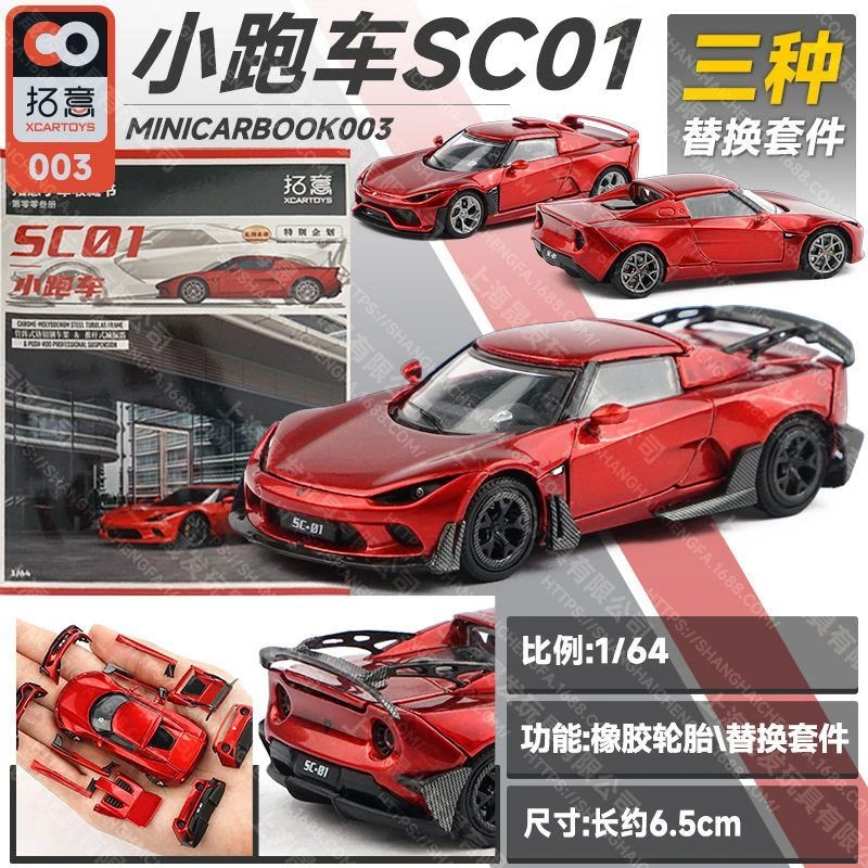 拓意1:64SC01跑车minicarbook003套装合金小汽车模型拼装玩具摆件