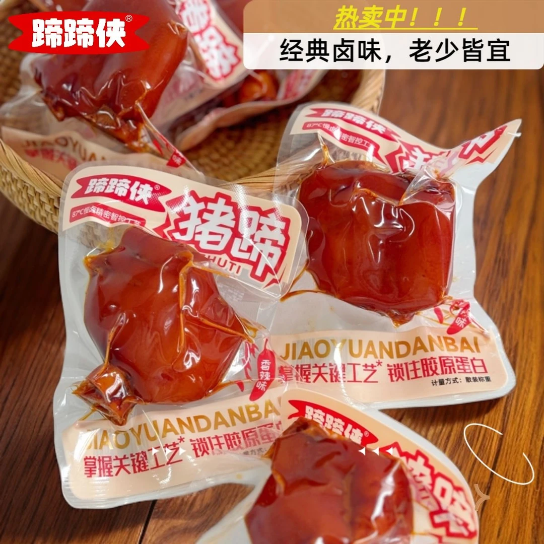 香辣味带筋猪蹄真空独立包装开袋即食酱卤熟食小零食