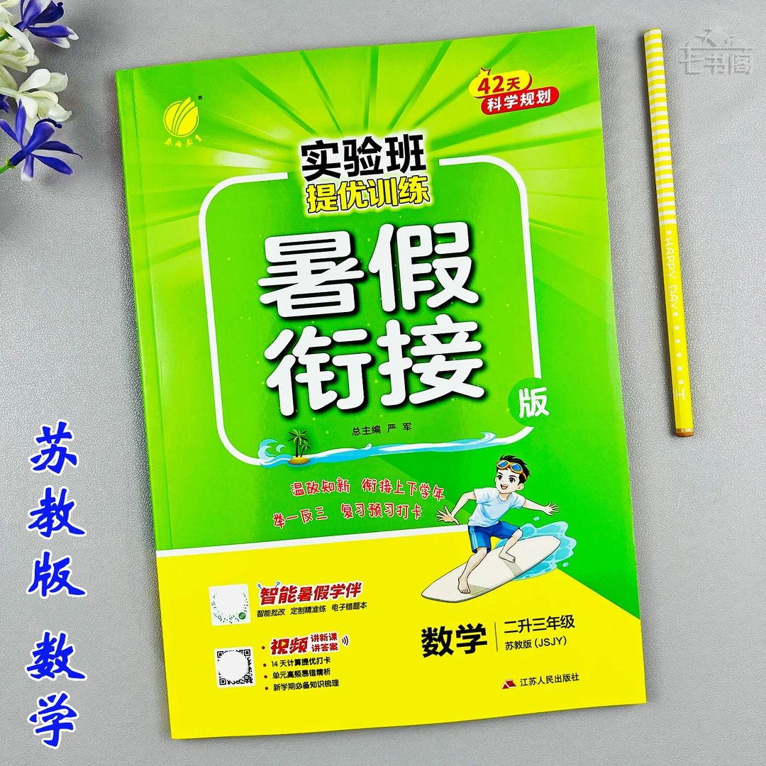 苏教版暑假衔接二升三年级数学暑假提优训练苏教版二年级暑假作业