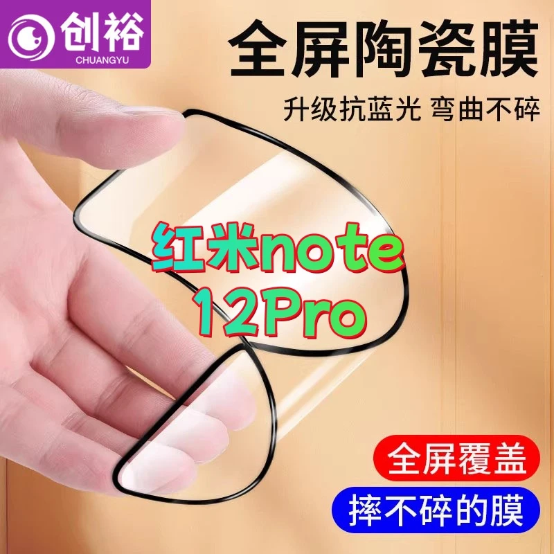 适用红米note12Pro陶瓷软膜超清防爆摔不碎的膜抗蓝光全胶手机膜