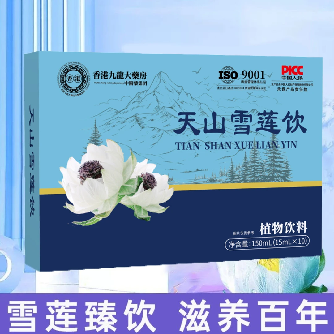 【官方正品】天山雪莲饮成人中老年滋补佳品植物饮料