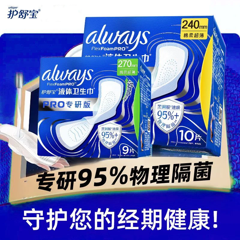 【新品】护舒宝专研液体卫生巾棉柔超薄日夜用干爽无感透气姨妈巾