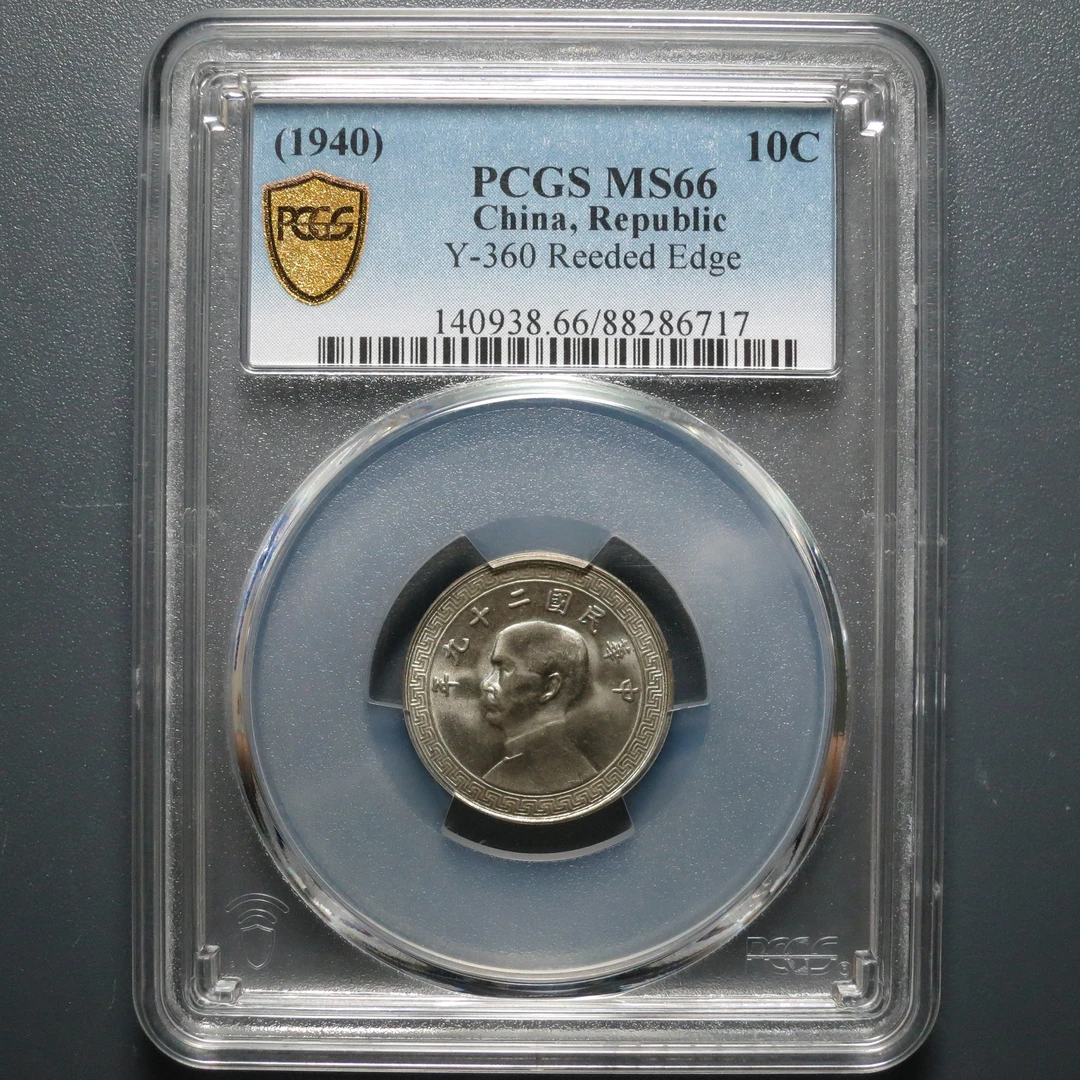 PCGS MS66 孙像镍币10分 二十九年  6717