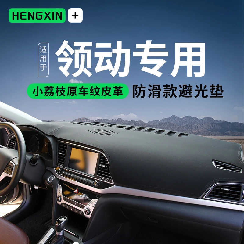 恒心19 20现代领动仪表台防晒避光垫车内装饰中控遮阳遮光防滑垫