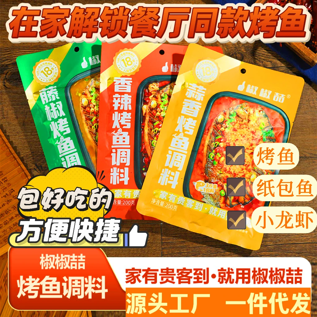 椒椒喆烤鱼料经典家用商用小龙虾万州烤鱼料纸包鱼酱料多种口味