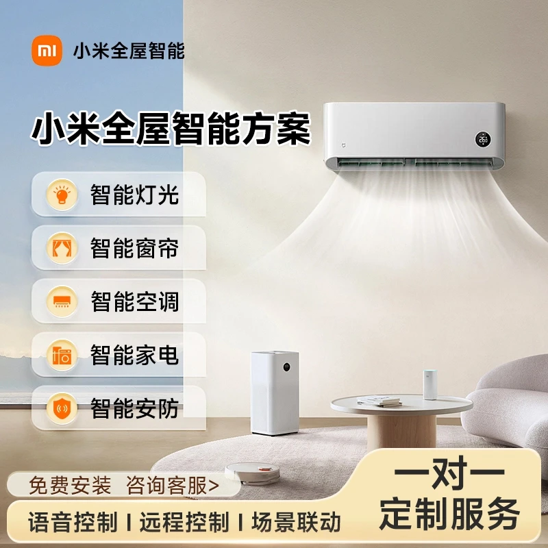 Xiaomi/小米全屋智能米家小爱同学解决方案语音智能全屋定制全套