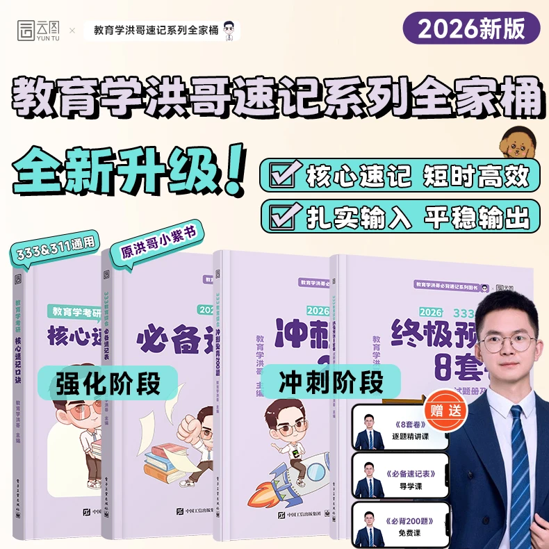 2026洪哥教育学考研教育综合333核心速记口诀必备速记表预测8套卷