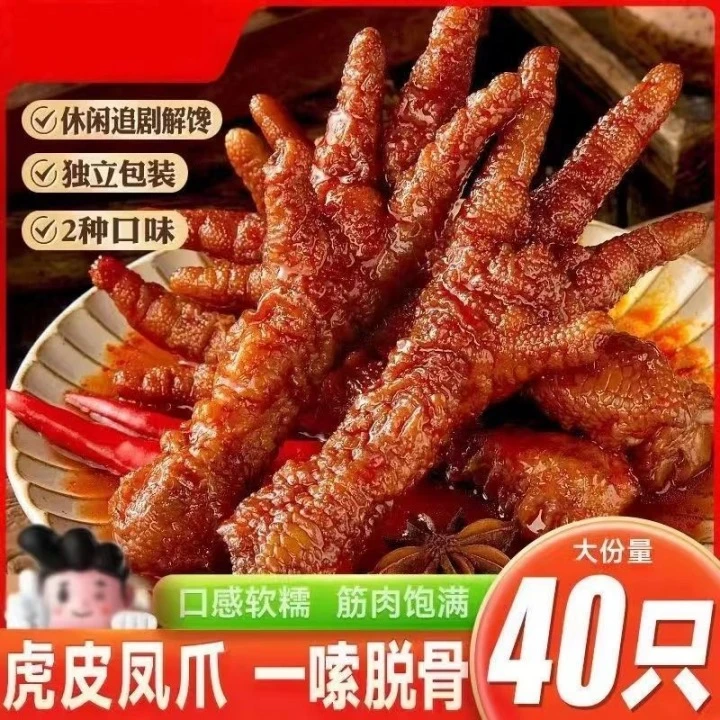 【混合口味】【卤香味+香辣味】【虎皮鸡爪】