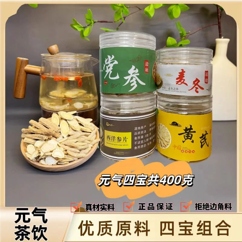 元气四宝茶 精选 优质 西洋参 麦冬 党参 黄芪 组合 精选四宝茶