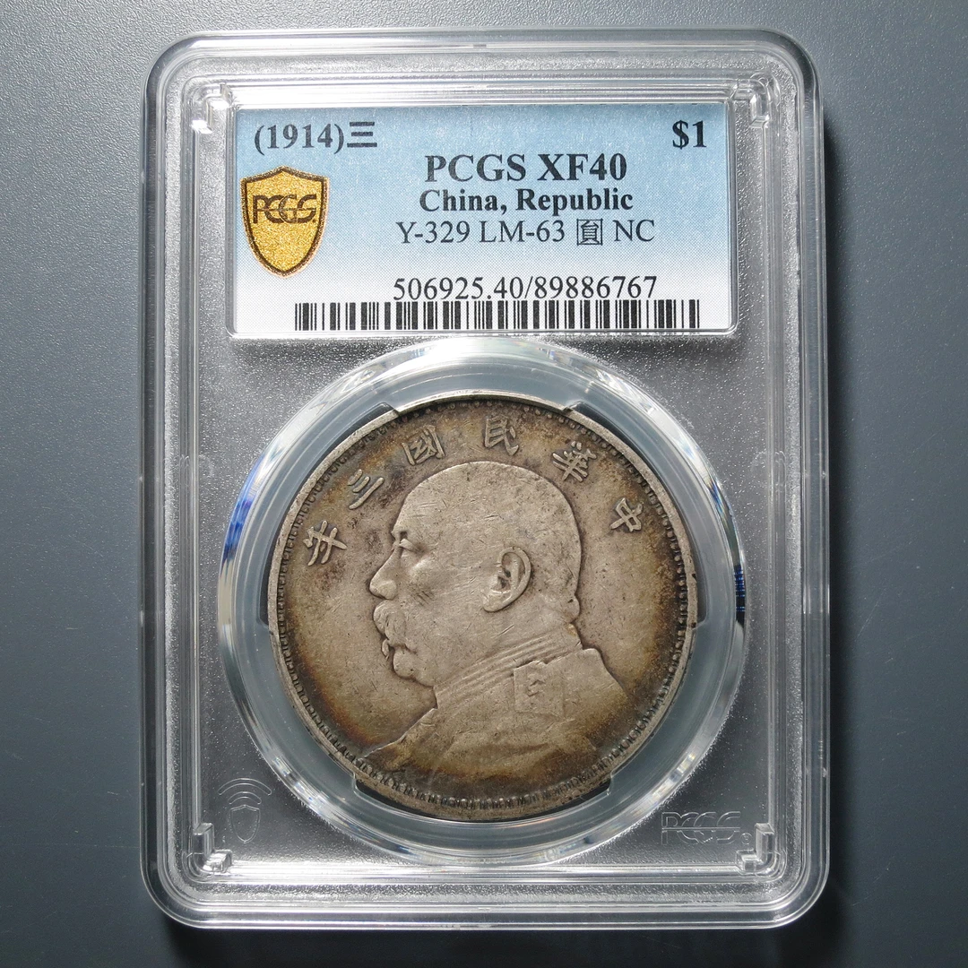 PCGS XF40 民国三年袁像壹圆 6767